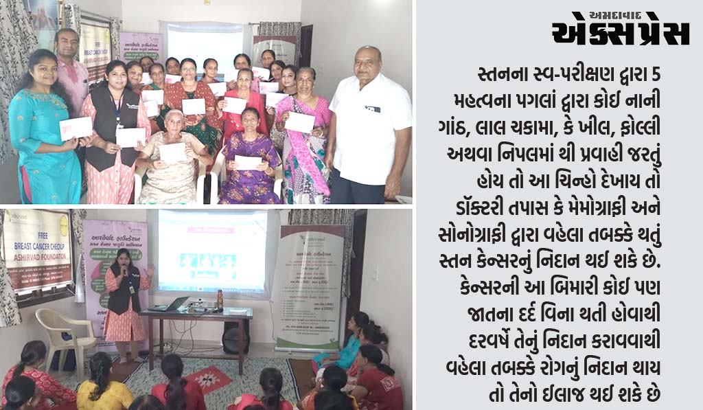 આશીર્વાદ ફાઉન્ડેશન દ્વારા વિના-મુલ્યે સ્તન કેન્સર સ્ક્રીનીંગ ચેકઅપ તથા જાગૃતિ કાર્યક્રમ