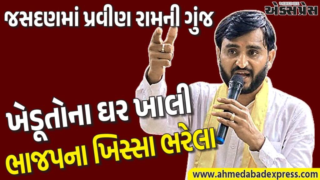 ભાજપને ફંડ, ખેડૂતોને દંડ, પ્રવીણ રામનો જસદણમાં ધમાકેદાર આરોપ