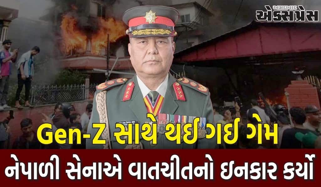 નેપાળમાં Gen-Z સાથે થઈ ગઈ ગેમ, સેનાએ વાતચીત માટે આવેલા પ્રતિનિધિઓને ભગાડયા