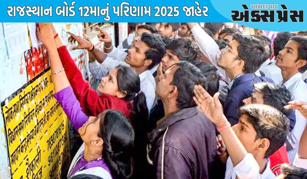 રાજસ્થાન બોર્ડ ૧૨મામાં છોકરીઓએ છોકરાઓ કરતાં વધુ સારો દેખાવ કર્યો, સંપૂર્ણ પરિણામ અહીં જુઓ