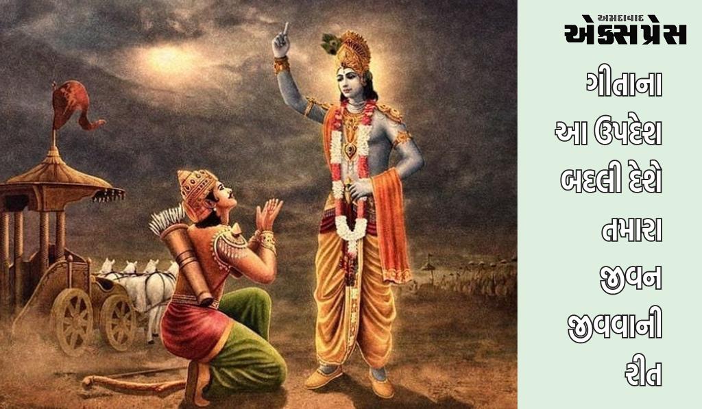 ગીતાના ઉપદેશ : તમને જીવનના દરેક પગલા પર ચોક્કસ સફળતા મળશે, વાંચો ગીતાના આ ઉપદેશો