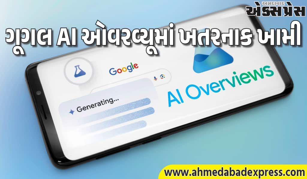 ગૂગલે ગુપ્ત રીતે AI ઓવરવ્યૂમાંથી ખતરનાક તબીબી સલાહ દૂર કરી