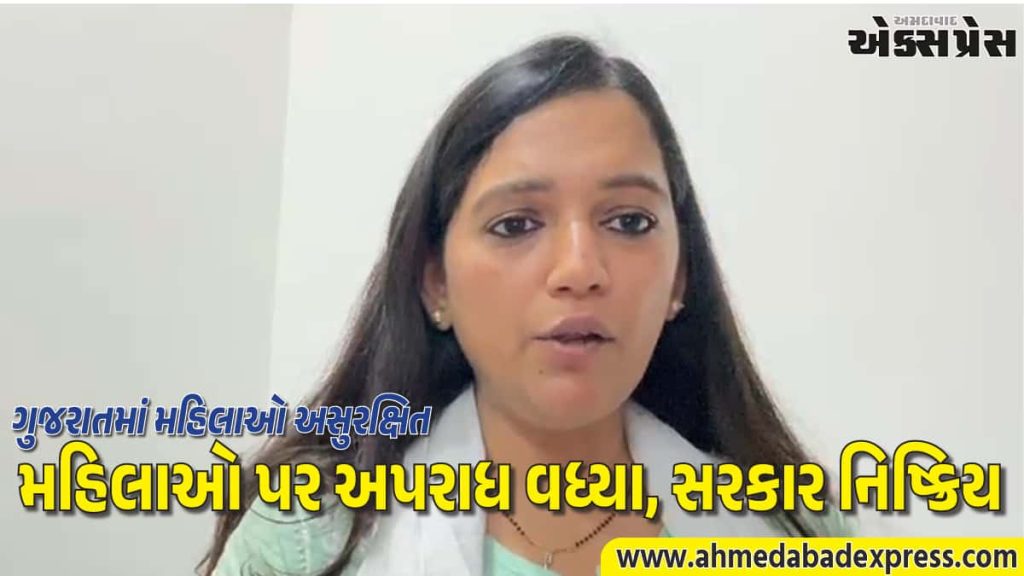 મહિલાઓની સુરક્ષામાં સરકાર નિષ્ફળ, AAP નેતા ગૌરી દેસાઈનો ગૃહમંત્રી પર પ્રહાર - Ahmedabad Express
