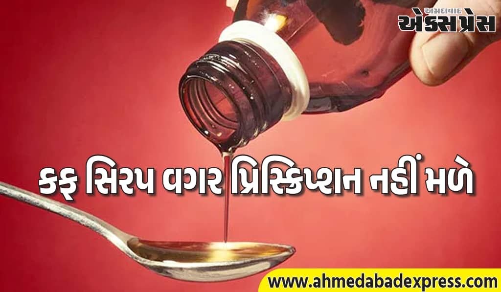 બાળકોને બચાવવા સરકારનું માસ્ટર સ્ટ્રોક, કફ સિરપ માત્ર પ્રિસ્ક્રિપ્શન પર
