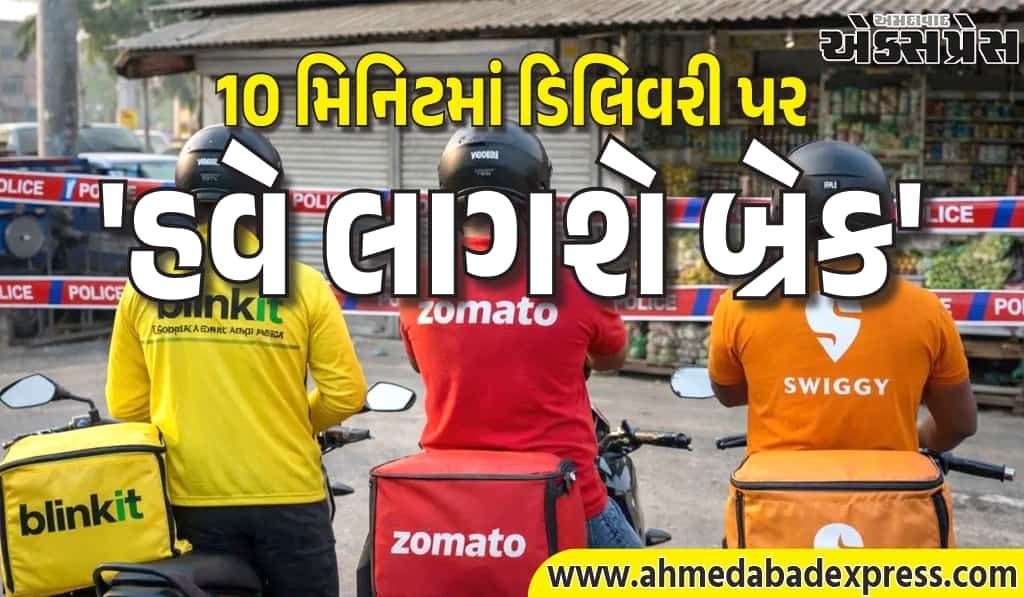 સરકારે લીધો મોટો નિર્ણય: ઝોમેટો-સ્વિગી-બ્લિંકિટમાં 10 મિનિટ ડિલિવરી બંધ