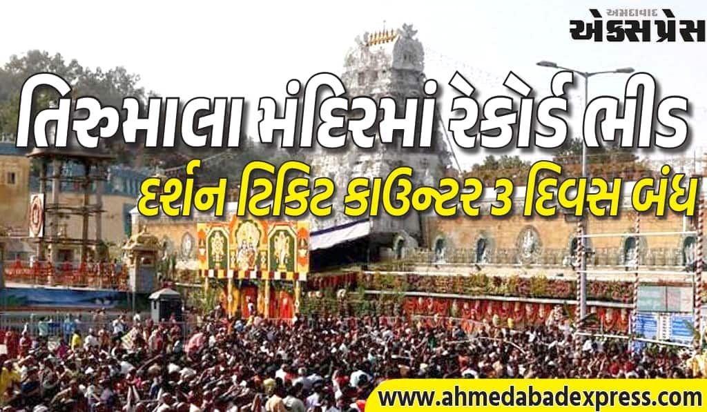 તિરુમાલા વેંકટેશ્વર મંદિરમાં ભારે ભીડ, દર્શન ટિકિટ વિતરણ સ્થગિત – ક્યારે શરૂ થશે?
