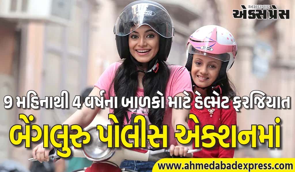 હાઇકોર્ટનો આદેશ – બાળકોને બાઇક પર લઈ જાઓ તો હેલ્મેટ વગર નહીં ચાલે!