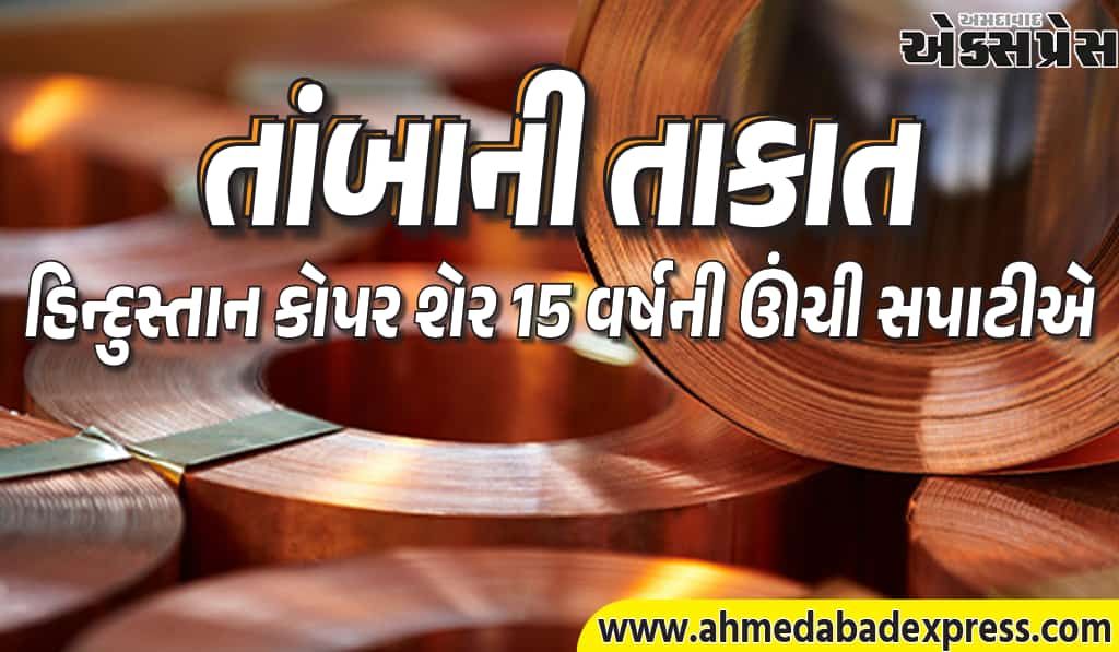 તાંબાના રેકોર્ડ ભાવથી હિન્દુસ્તાન કોપરમાં ઉછાળો, 8% વધીને 14 વર્ષની ઊંચી સપાટી