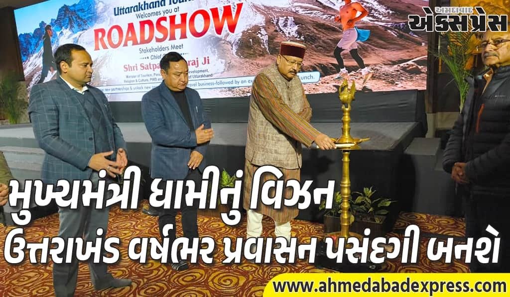 ઉત્તરાખંડ પ્રવાસનનું ઐતિહાસિક પગલું: સમગ્ર દેશમાં સંકલિત રોડ શો ઝુંબેશ શરૂ – મુખ્યમંત્રી ધામીનું વિઝન ભૂમિ પર ઉતર્યું