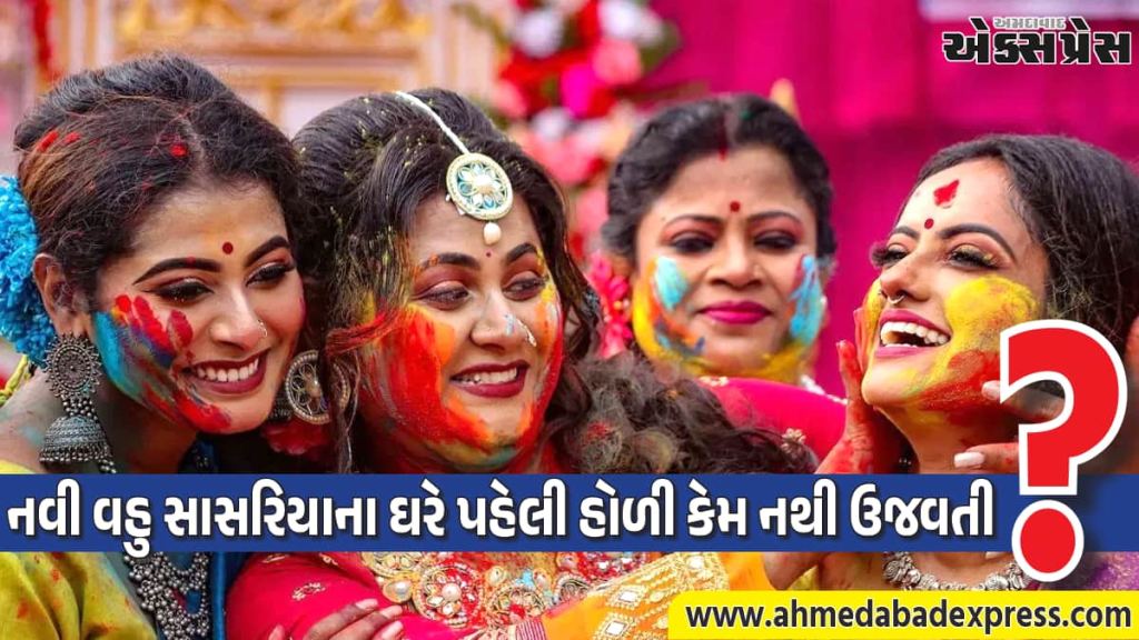 લગ્ન પછી નવી વહુ તેના સાસરિયાના ઘરે પહેલી હોળી કેમ નથી ઉજવતી? તેના કારણો શું છે? 