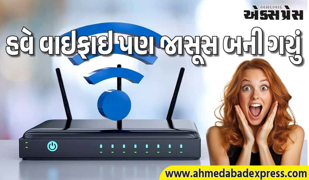 ઘરનું વાઇફાઇ તમારી દરેક હિલચાલ રેકોર્ડ કરે છે! ચેતવણી આપતો અભ્યાસ