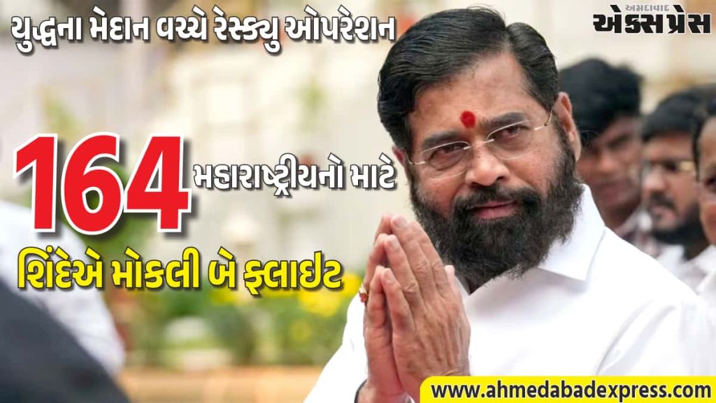 મધ્ય પૂર્વમાં તણાવ છતાં વતન વાપસી: મહારાષ્ટ્રના 164 નાગરિકો આજે સુરક્ષિત મુંબઈ પરત ફરશે