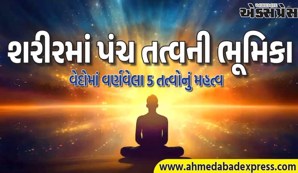 પંચ તત્વ માનવ શરીરમાં કેવી રીતે કાર્ય કરે છે? પૃથ્વીથી આકાશ સુધીની વિગતો