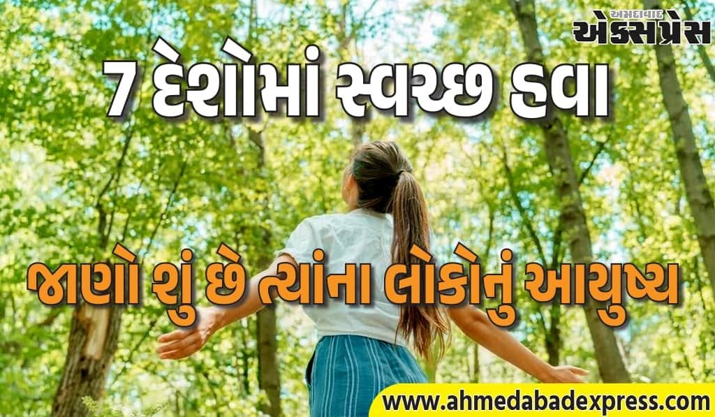 સંપૂર્ણ સ્વચ્છ હવા ધરાવતા દેશોમાં લોકો કેટલો સમય જીવે છે?