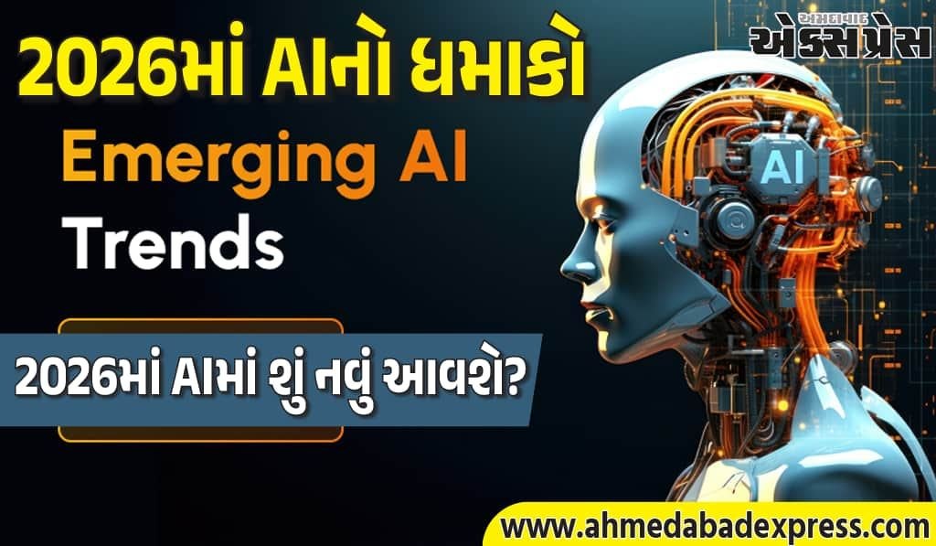 2026માં AI કેવી રીતે ટેક જગત બદલશે? મુખ્ય ટ્રેન્ડ્સ જાણો