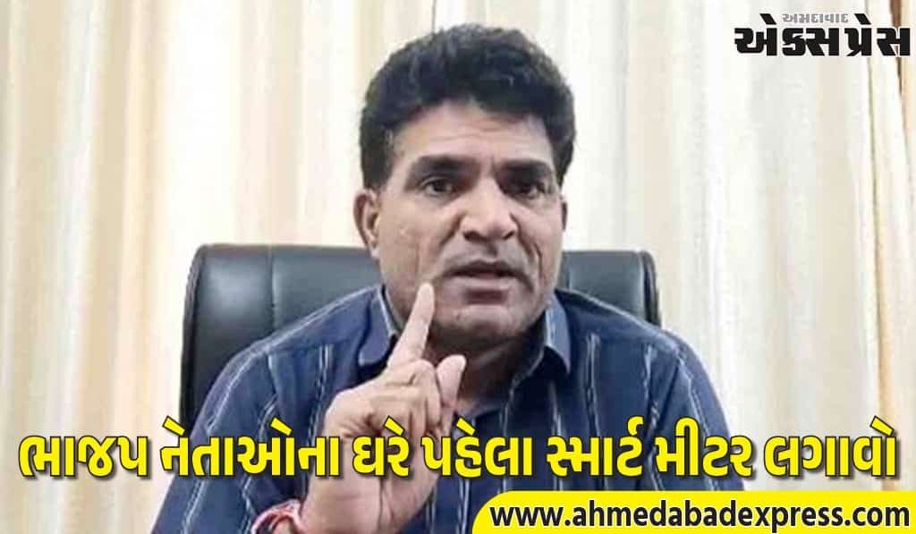 સ્માર્ટ મીટર લગાવ્યા બાદ સેંકડો લોકોના લાઈટ બિલ વધારે આવ્યા: ઈસુદાન ગઢવી