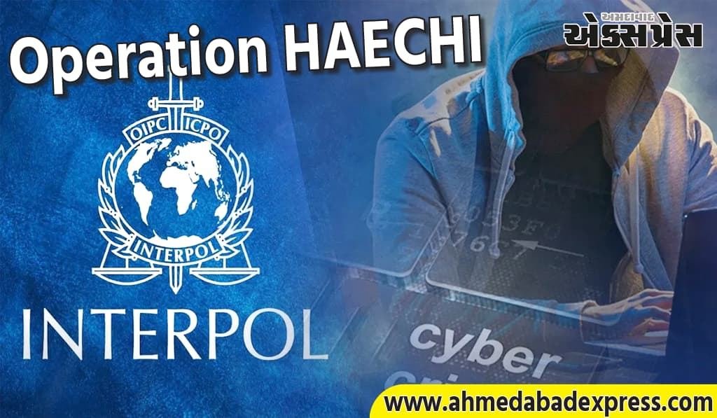 INTERPOL નું Operation HAECHI: ભારત સહિત 40 દેશોમાં સાયબર છેતરપિંડીના નાણાં રિકવર
