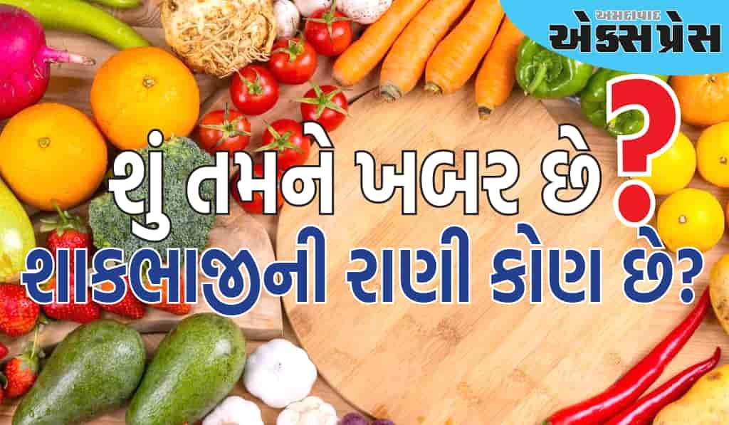 જો બટાકા શાકભાજીનો રાજા હોય તો રાણી કોણ છે? અહીં સાચો જવાબ જાણો
