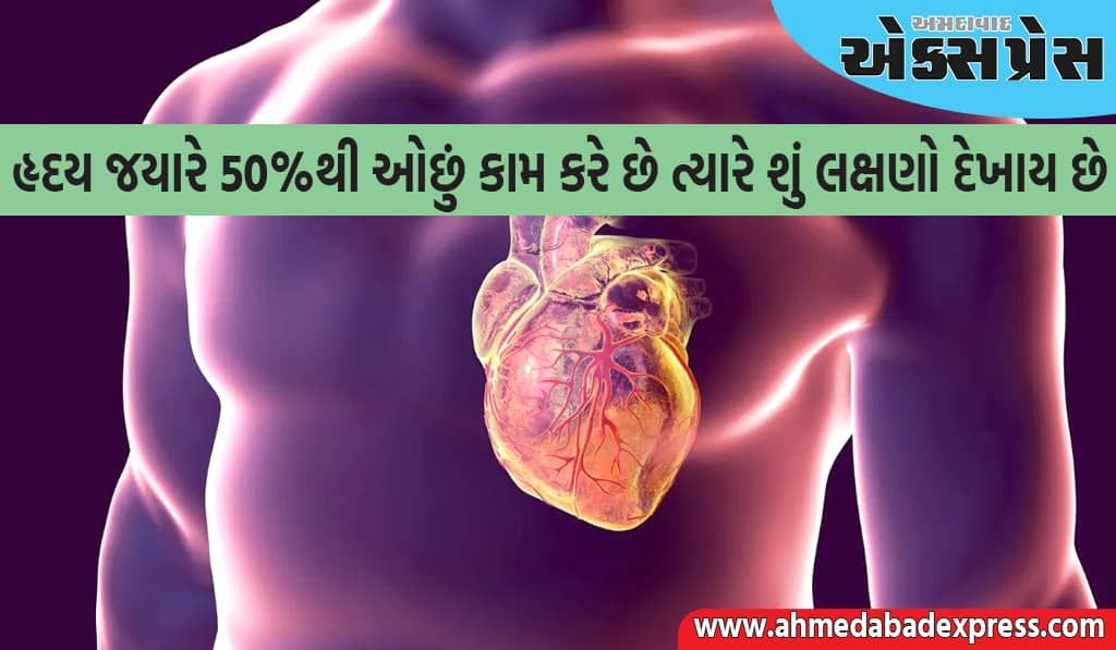 જો હૃદય ૫૦% થી ઓછું કામ કરી રહ્યું હોય તો આ લક્ષણો ચોક્કસપણે દેખાય છે, અવગણશો નહીં