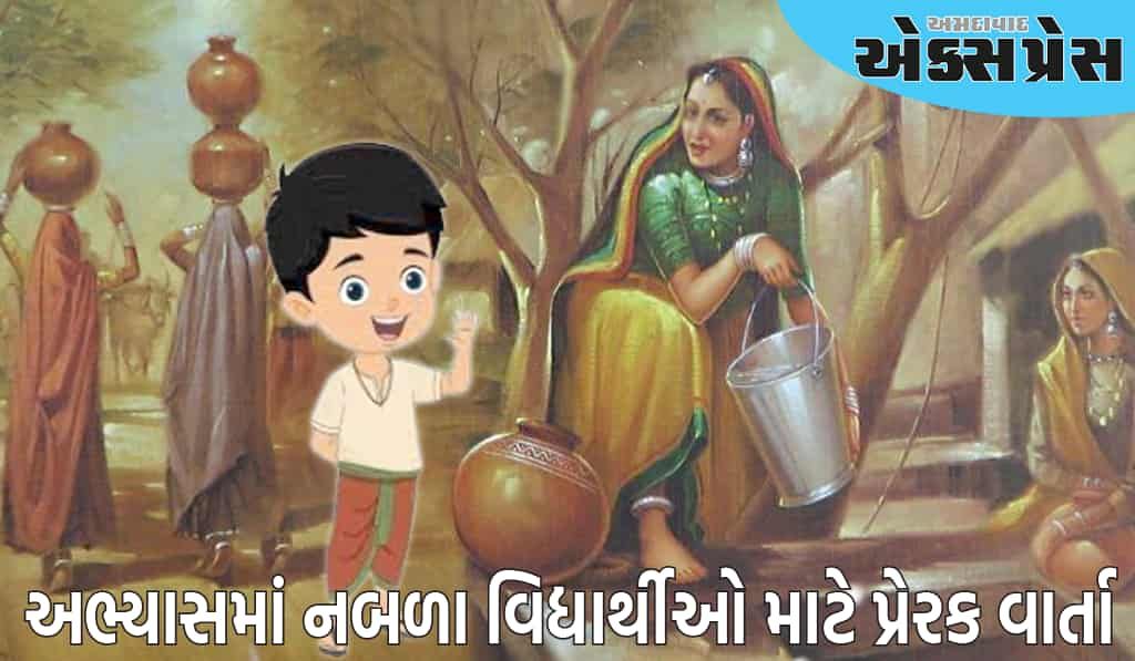 જો તમારું બાળક અભ્યાસમાં નબળું છે, તો તેને આ વાર્તા ચોક્કસ કહો, તેની અદ્ભુત અસર થશે
