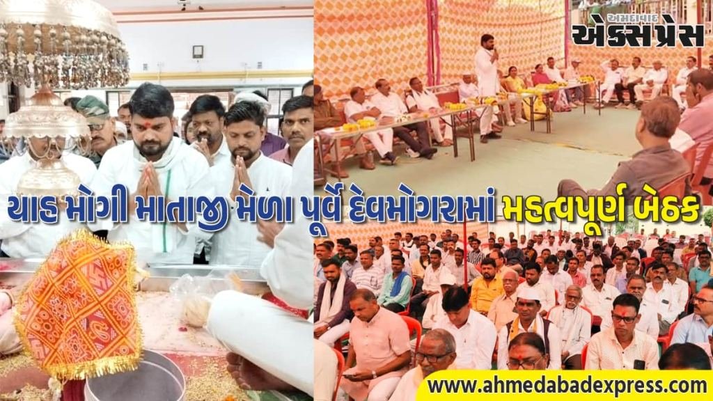 યાહ મોગી માતાજી મેળા પૂર્વે દેવમોગરામાં મહત્વપૂર્ણ બેઠક: AAP ધારાસભ્ય ચૈતર વસાવાએ રોડ-પાર્કિંગ-સુરક્ષા માટે આપ્યા સૂચનો