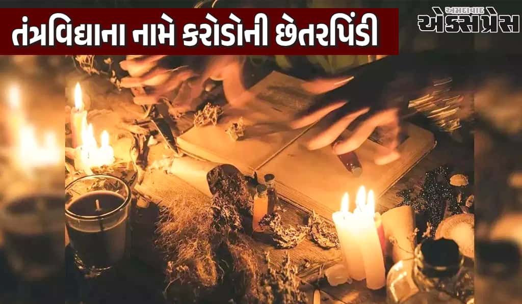 જયપુરમાં તાંત્રિકે મેલીવિદ્યાના નામે દંપતી પાસેથી 1 કરોડ રૂપિયાની છેતરપિંડી કરી