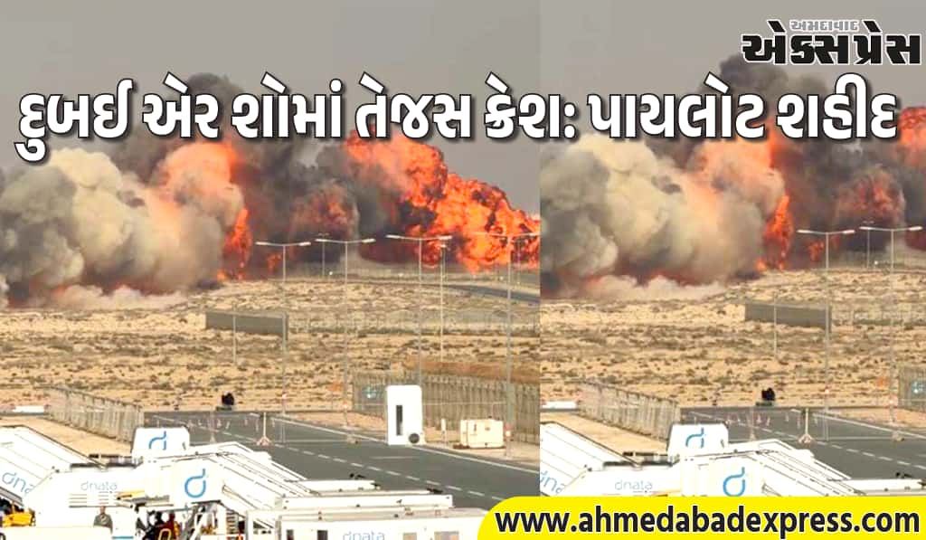 દુબઈ એર શોમાં ભારતનું તેજસ ક્રેશ! બહાદુર પાયલોટ શહીદ, દેશભરમાં શોક