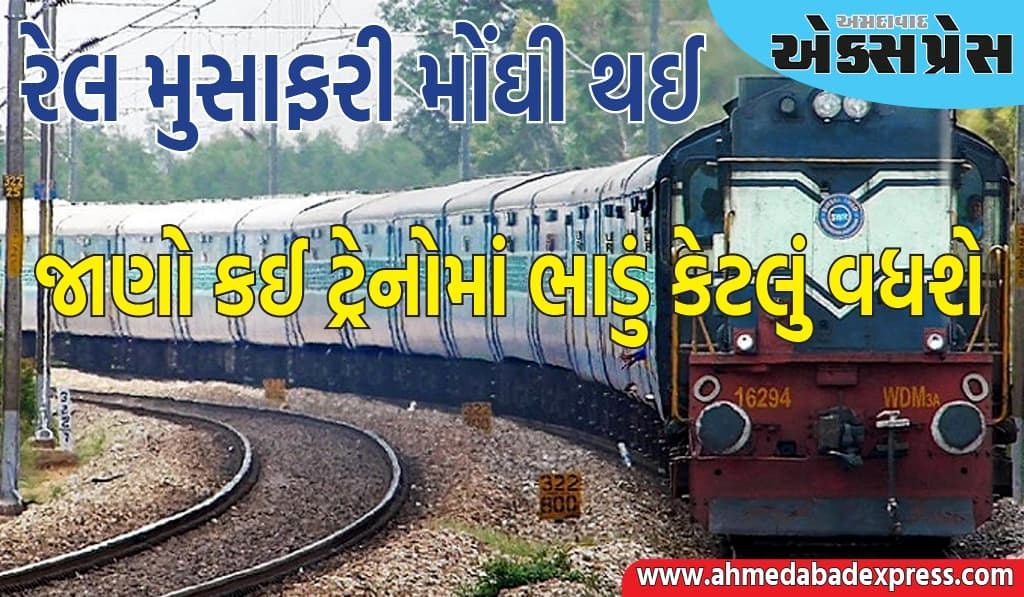 Indian Railways: ૧ જુલાઈથી રેલ મુસાફરી મોંઘી થશે, અહીં જાણો કઈ ટ્રેનોમાં ભાડું કેટલું વધશે