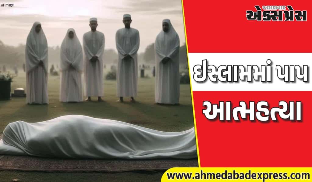 ઇસ્લામમાં આત્મહત્યા કરનારને શું સજા મળે? નરકમાં શું થાય છે?
