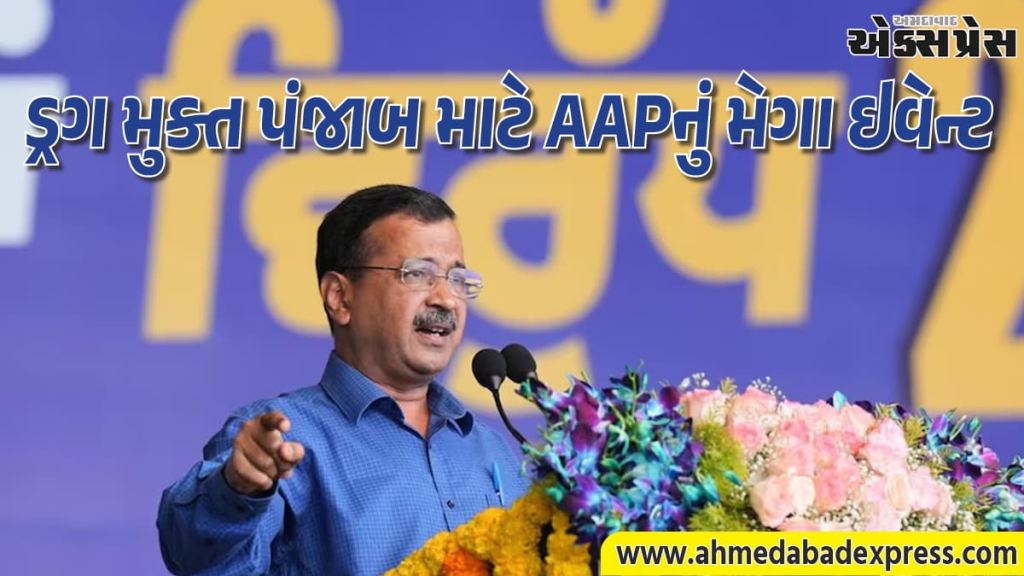 કેજરીવાલનો આકરો પ્રહાર: અકાલી-ભાજપ-કોંગ્રેસે પંજાબને ડ્રગ્સમાં ડુબાડ્યું – AAP ડ્રગ મુક્ત બનાવી રહી છે