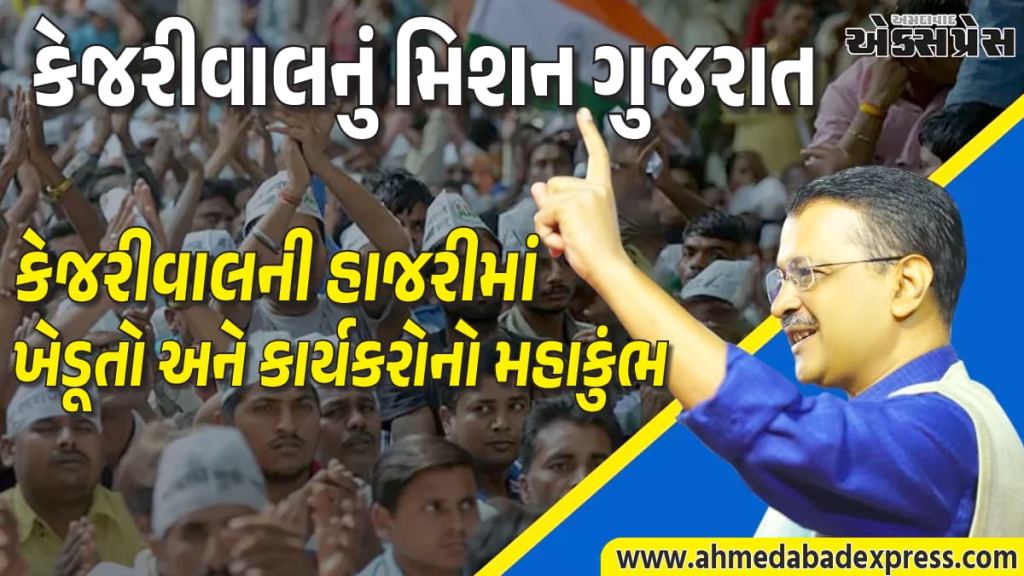 ગુજરાતના રણે ચઢશે કેજરીવાલ: આજથી બે દિવસીય પ્રવાસ, ગાંધીનગર અને સુરતમાં ગજવશે સભા