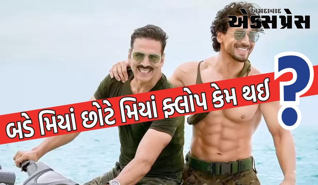 અક્ષય કુમાર અને ટાઈગર શ્રોફની બડે મિયાં છોટે મિયાં ફ્લોપ કેમ થઈ તે પાંચ મુદ્દાઓમાં જાણો