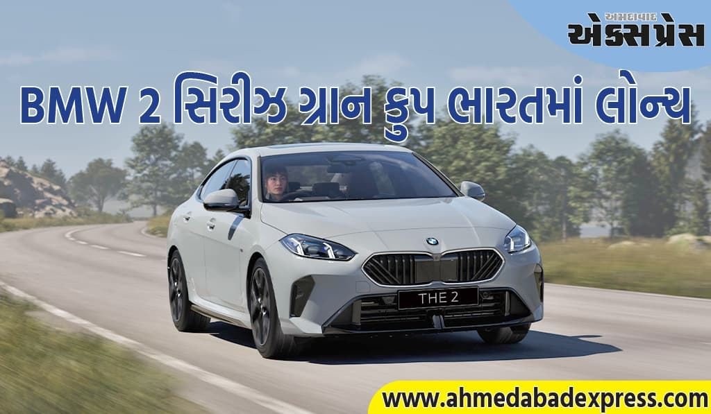 લીવ બોરિંગ બિહાઈન્ડઃ ન્યૂ BMW 2 સિરીઝ ગ્રાન કુપ ભારતમાં લોન્ચ કરાઈ