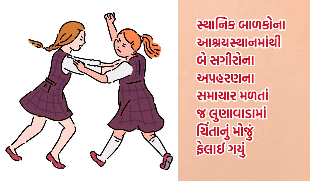 લુણાવાડા ચિલ્ડ્રન્સ શેલ્ટર બે સગીરોના અપહરણથી હચમચી ઉઠ્યું