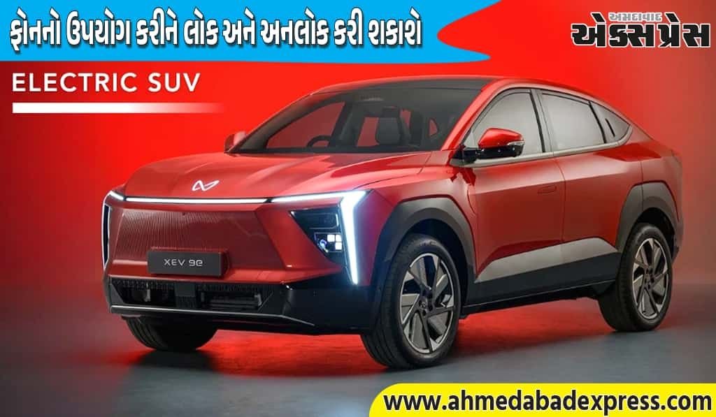 મહિન્દ્રાની ઇલેક્ટ્રિક SUV ફોનનો ઉપયોગ કરીને લોક અને અનલોક કરી શકાશે, જેનાથી ફિજિકલ ચાવી રાખવાની જરૂરિયાત થશે દૂર 