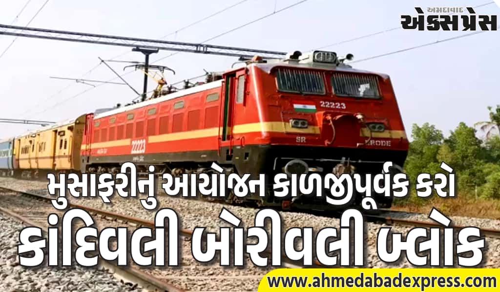 કાંદિવલી–બોરીવલી વિભાગ પર છઠ્ઠી લાઇનના કામ સંદર્ભે પશ્ચિમ રેલવેનો મેજર બ્લોક