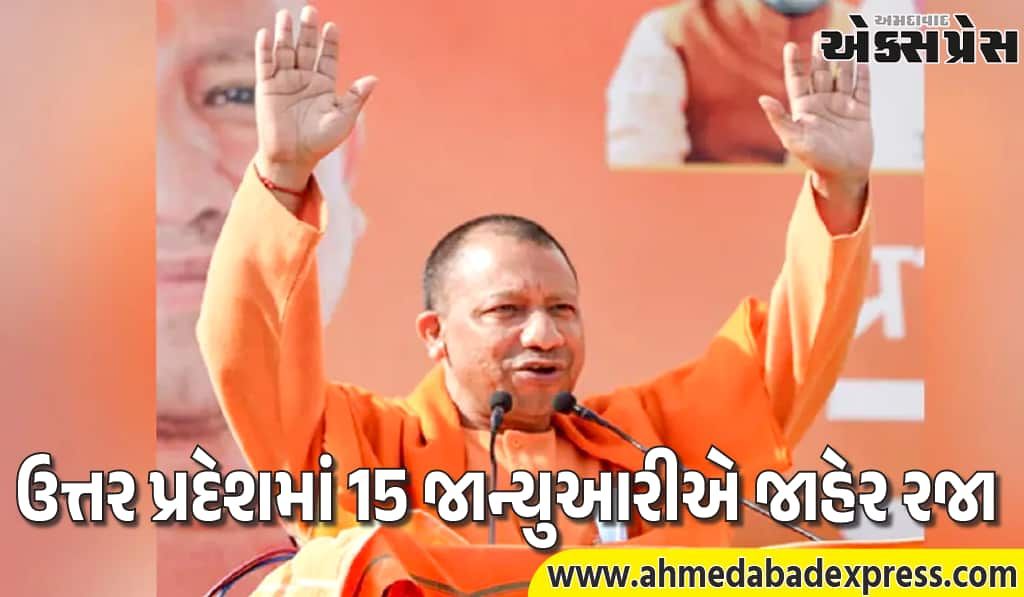 મકરસંક્રાંતિ 2026: ઉત્તર પ્રદેશમાં 15 જાન્યુઆરીએ જાહેર રજા જાહેર – યોગી સરકારનો નિર્ણય