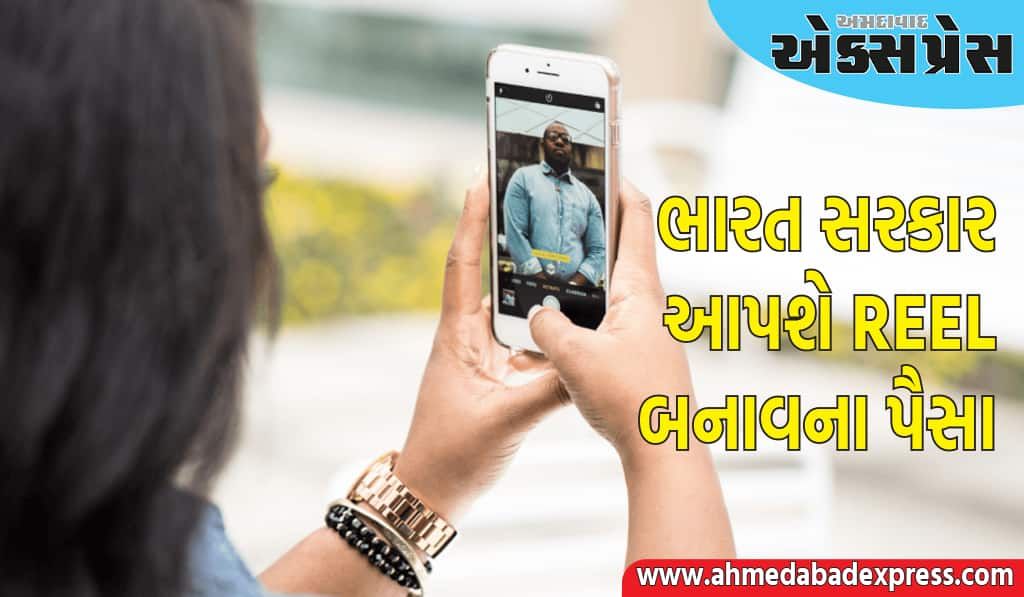 રીલ બનાવો અને ૧૫ હજાર જીતો, અહીં જાણો સરકાર પાસેથી પૈસા કેવી રીતે મેળવશો?