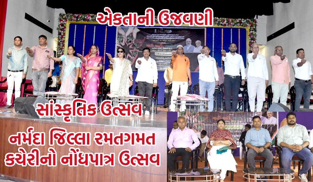 મારી માટી, મારો દેશઃ નર્મદા જિલ્લા રમતગમત કચેરીનો ભવ્ય સાંસ્કૃતિક કાર્યક્રમ યોજાયો 