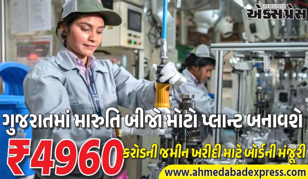 મારુતિ સુઝુકી ગુજરાતમાં ₹4,960 કરોડની જમીન ખરીદશે – બોર્ડે મંજૂરી આપી