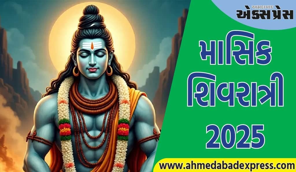 માસિક શિવરાત્રી 2025 તારીખ: ઓગસ્ટમાં માસિક શિવરાત્રી ક્યારે છે? પૂજાનો શુભ સમય અને મહત્વ જાણો