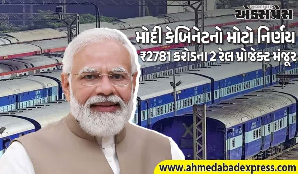મોદી કેબિનેટે મંજૂર કર્યા ₹2781 કરોડના 2 રેલ પ્રોજેક્ટ – 32 લાખ લોકોને ફાયદો!