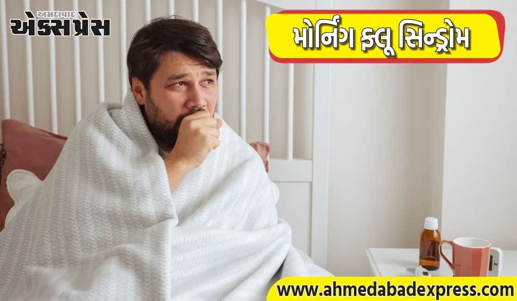 મોર્નિંગ ફ્લૂ સિન્ડ્રોમ: દરરોજ સવારે ખાંસી અને છીંક કેમ આવે છે? શું તે કોઈ રોગ છે?