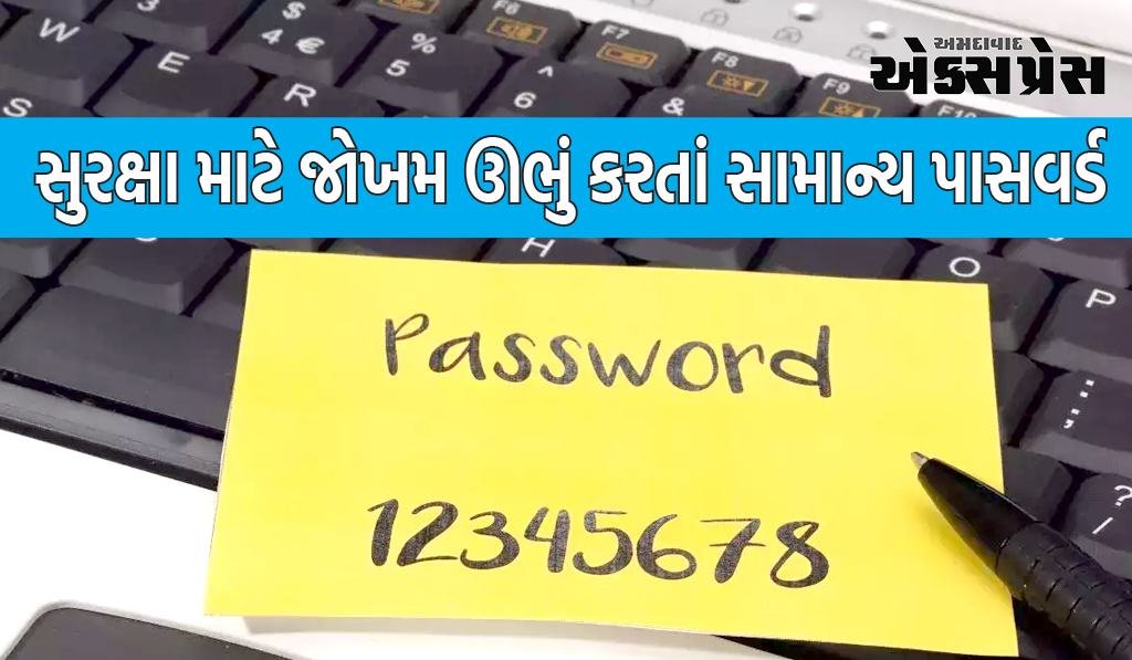 ભારતમાં મોટાભાગના લોકો આ પાસવર્ડ રાખે છે, અહીં સંપૂર્ણ સૂચિ જુઓ