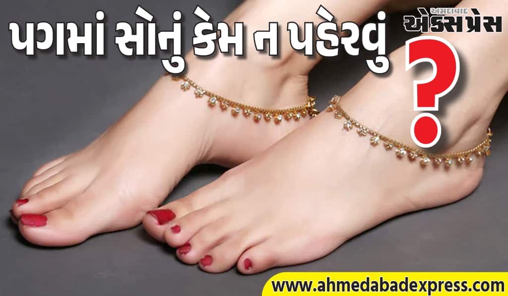 સોનાની પાયલ કે બિછિયા ક્યારેય ન પહેરો, થશે લક્ષ્મીનું સીધું અપમાન