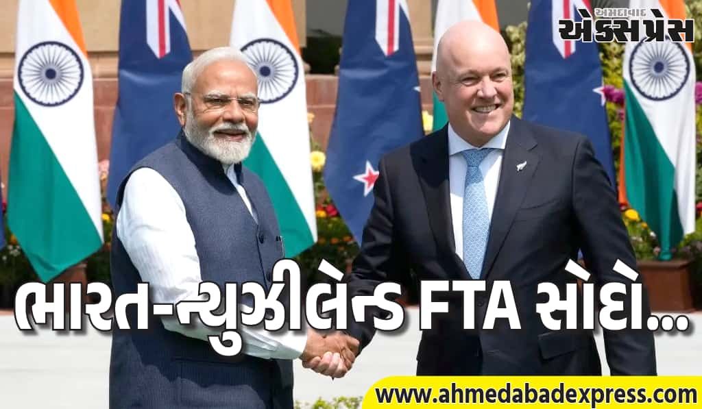મુક્ત વેપાર કરારથી ન્યુઝીલેન્ડ ખુશ, ભારતમાં $20 બિલિયન રોકાણ