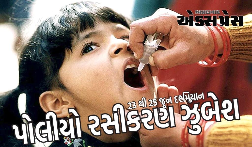 નર્મદા જિલ્લામાં આગામી તા. ૨૩ થી ૨૫ જૂન દરમિયાન પોલિયો ઝુંબેશ યોજાશે