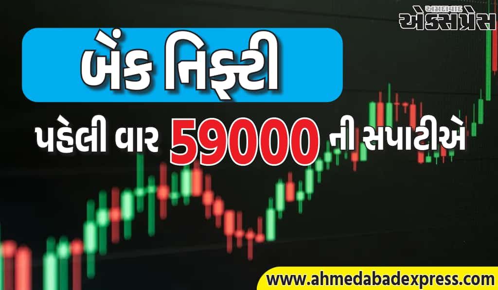 નિફ્ટી બેંકે પહેલી વાર ૫૯,૦૦૦ ની સપાટીએ પહોંચીને ઇતિહાસ રચ્યો