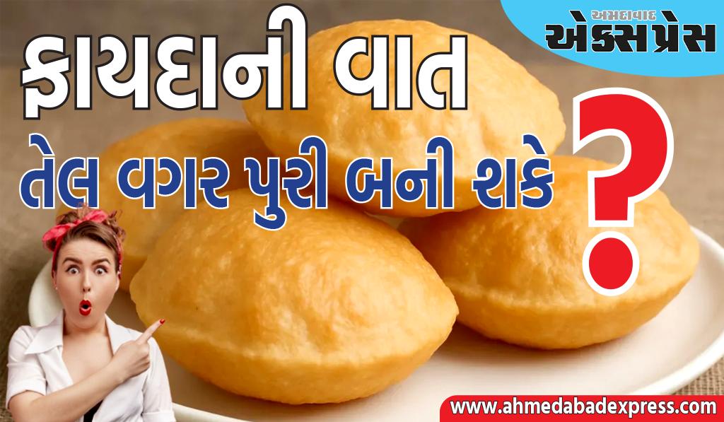 હવે તેલ અને ઘીને બદલે પાણીમાં પુરીઓ તળો,  તેલ રહિત પુરીની રેસીપી નોંધી લો