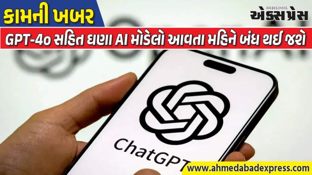 ઓપનએઆઈની જાહેરાત: GPT-4o અને અન્ય લેગસી મોડેલ્સ ફેબ્રુઆરી 13થી બંધ